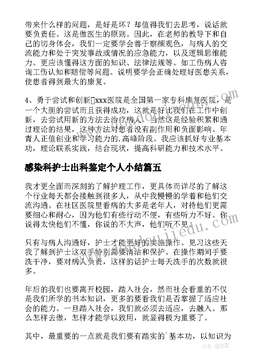 最新感染科护士出科鉴定个人小结 护理自我鉴定(优质8篇)