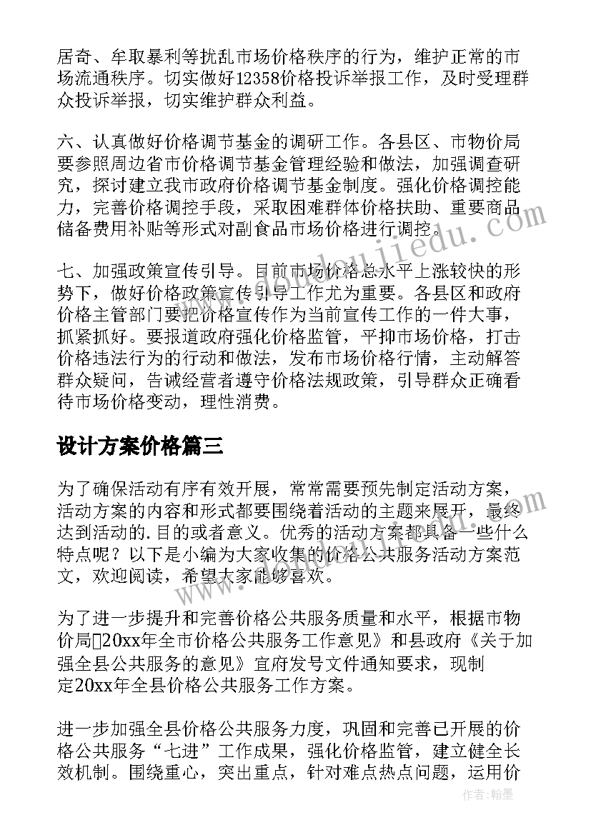 设计方案价格(优质5篇)