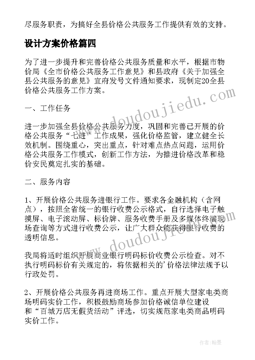 设计方案价格(优质5篇)