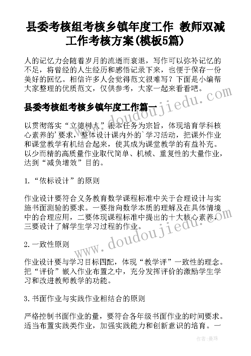 县委考核组考核乡镇年度工作 教师双减工作考核方案(模板5篇)