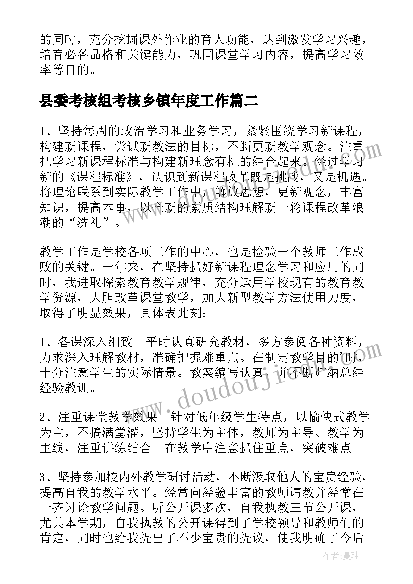 县委考核组考核乡镇年度工作 教师双减工作考核方案(模板5篇)