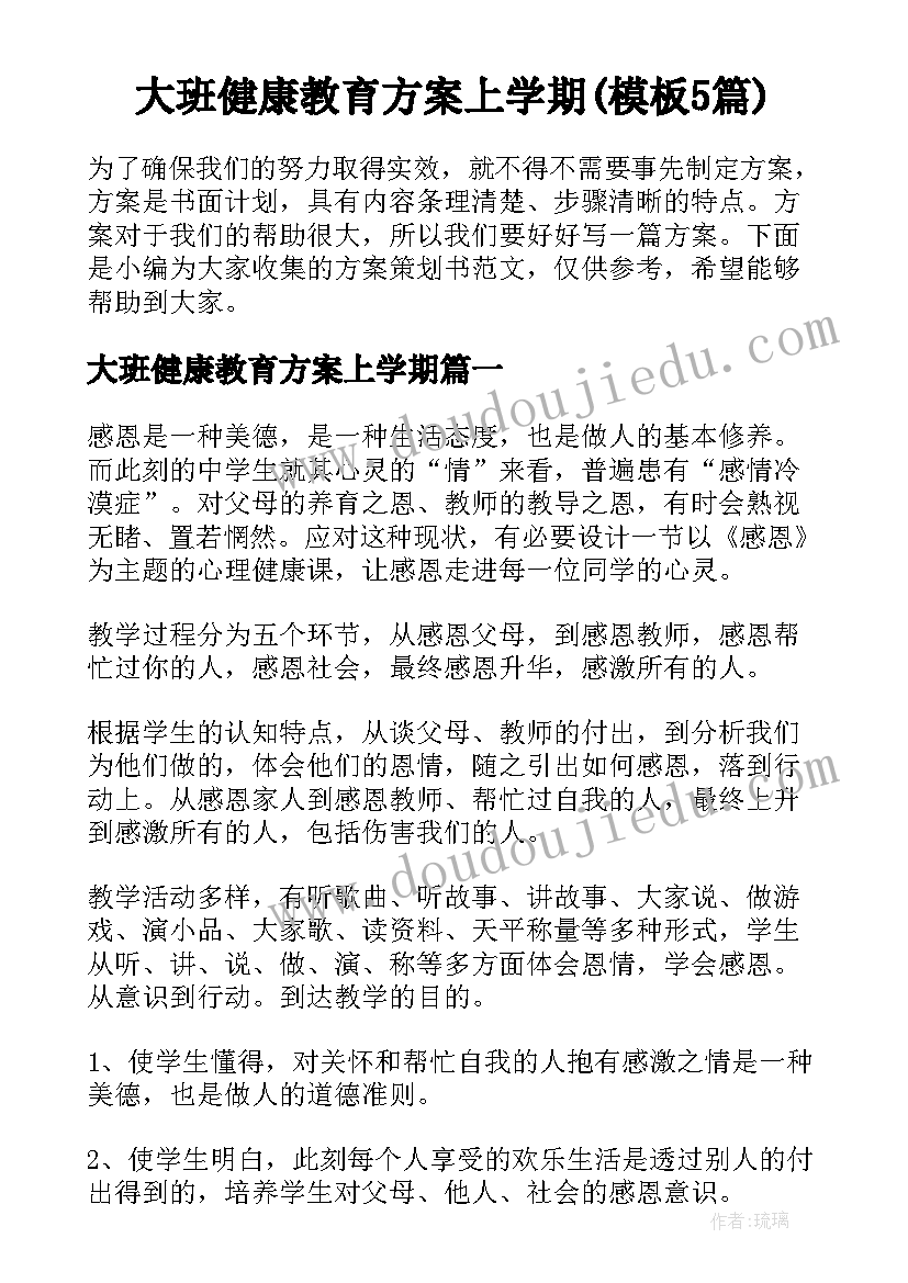 大班健康教育方案上学期(模板5篇)