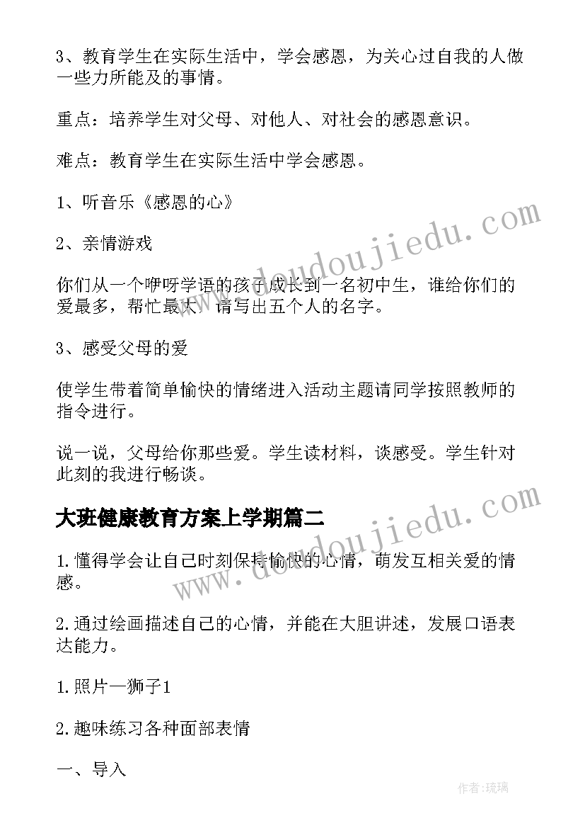 大班健康教育方案上学期(模板5篇)