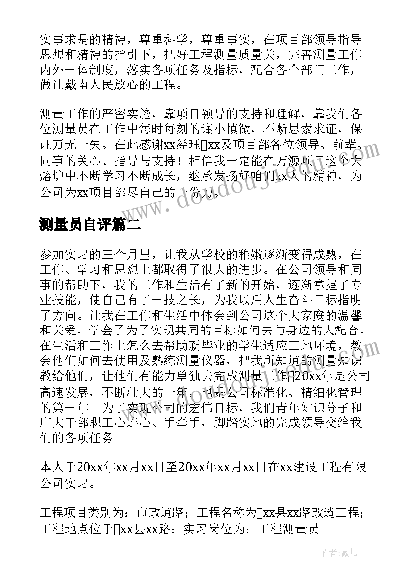 2023年测量员自评 测量实习自我鉴定(通用8篇)