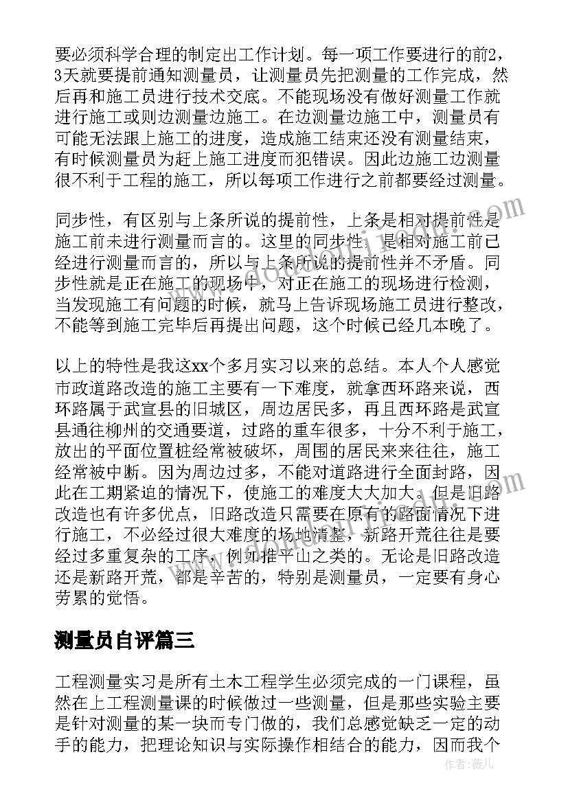 2023年测量员自评 测量实习自我鉴定(通用8篇)