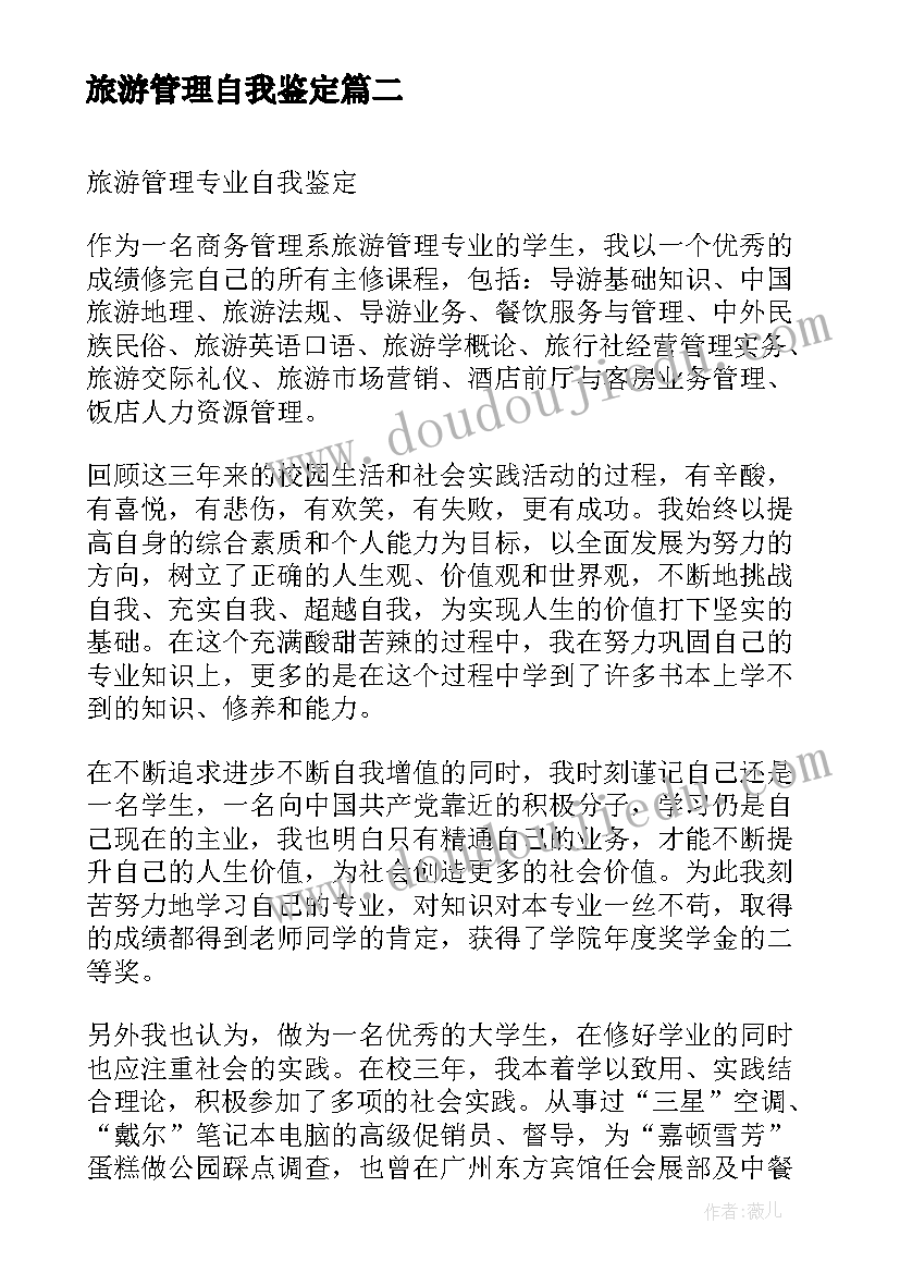 最新旅游管理自我鉴定(精选5篇)