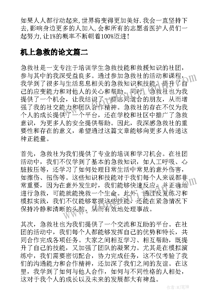 机上急救的论文 急救培训心得体会(汇总10篇)