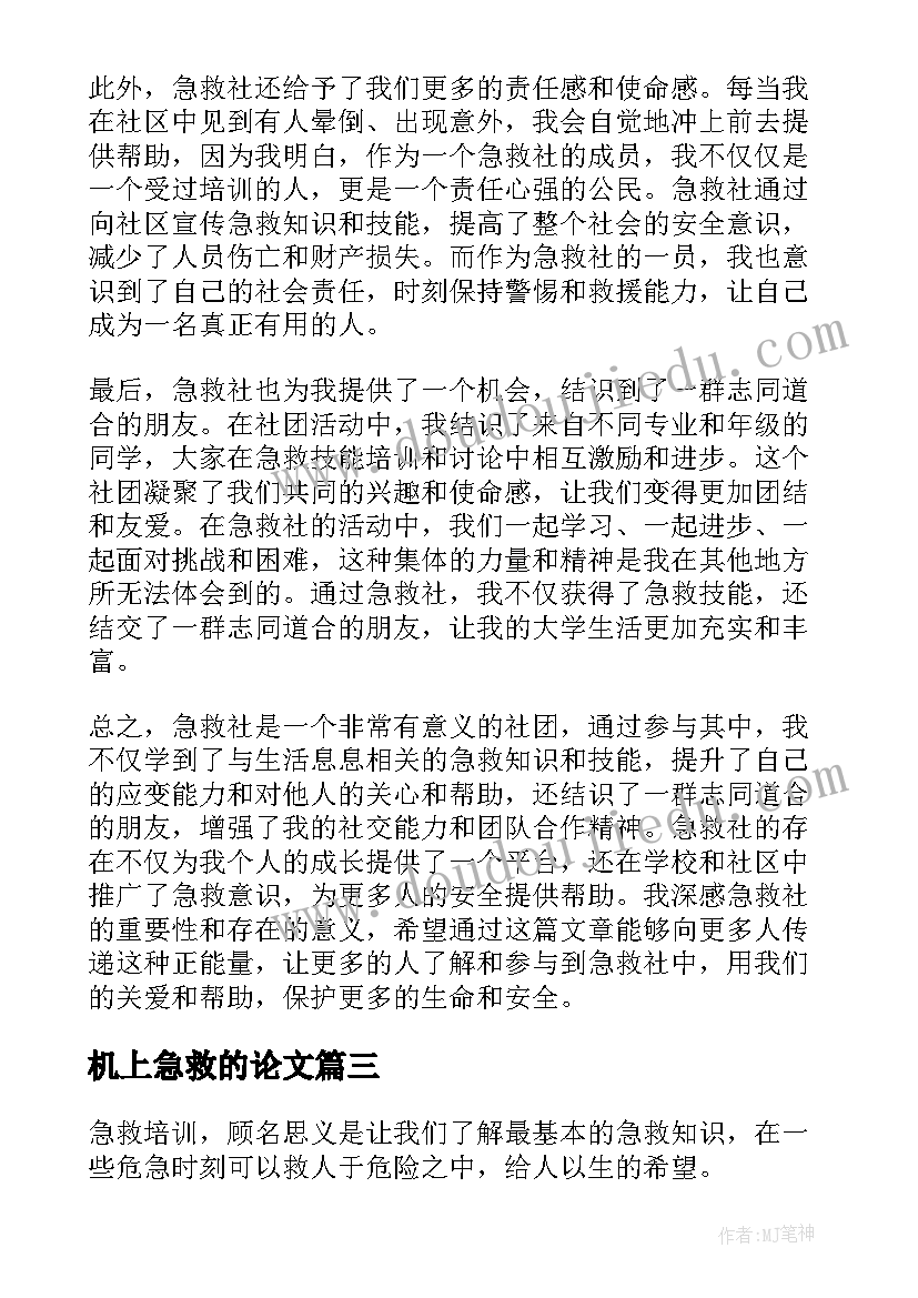 机上急救的论文 急救培训心得体会(汇总10篇)