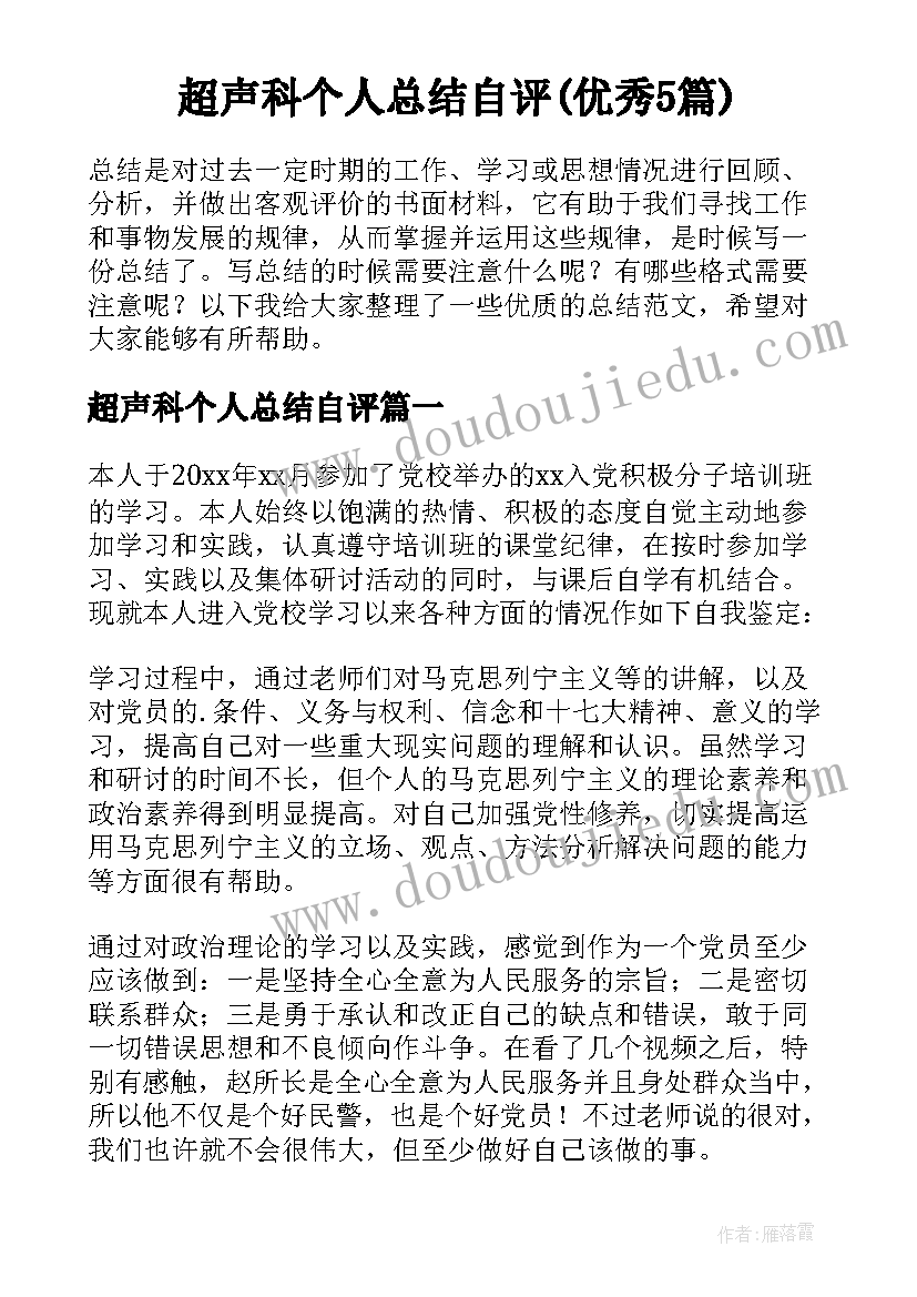 超声科个人总结自评(优秀5篇)