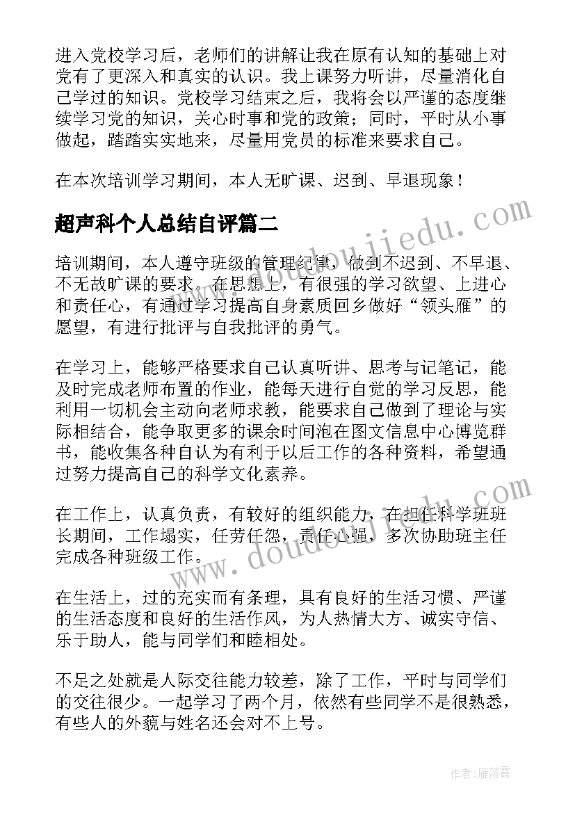 超声科个人总结自评(优秀5篇)