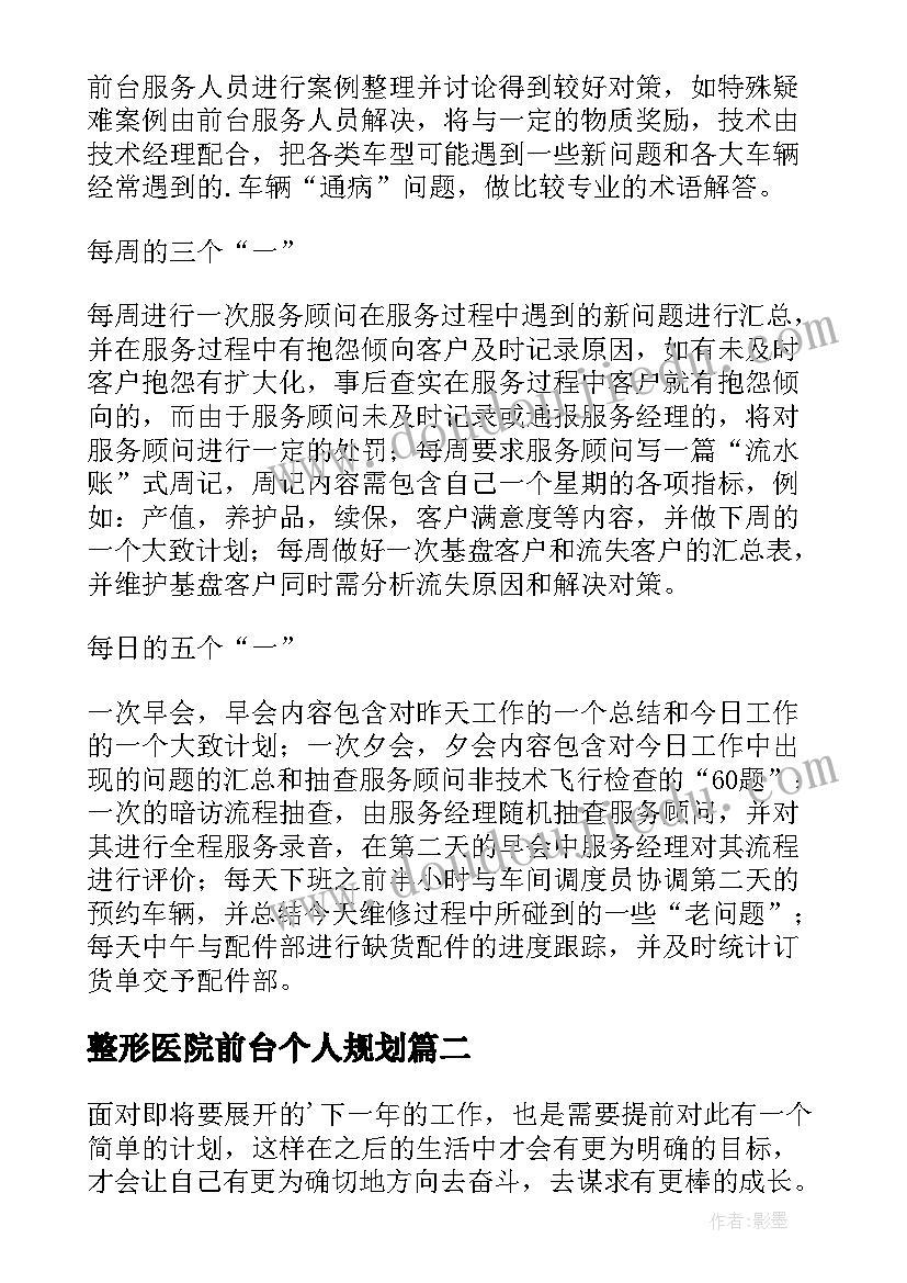 最新整形医院前台个人规划 前台工作计划(优秀10篇)