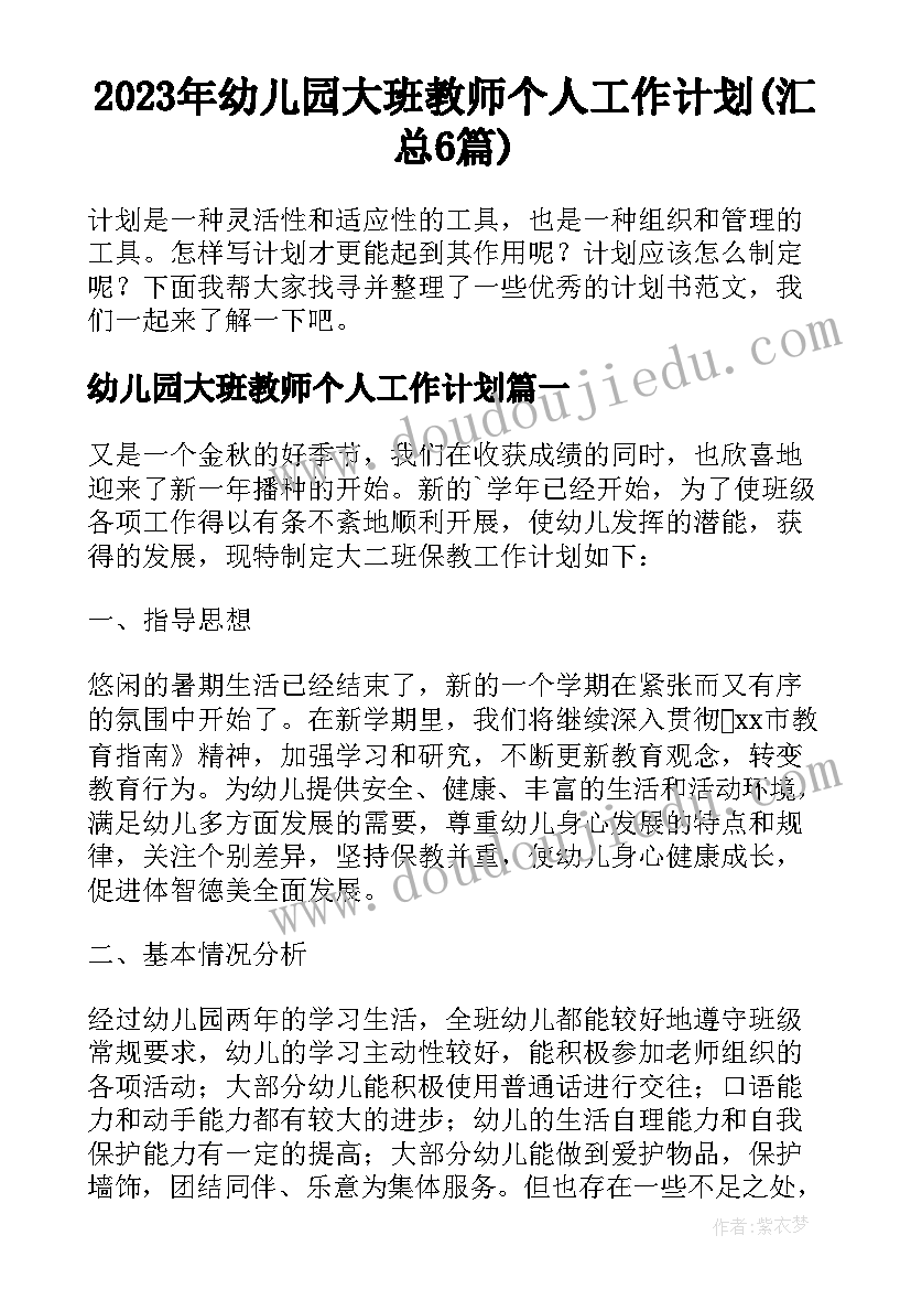 2023年幼儿园大班教师个人工作计划(汇总6篇)