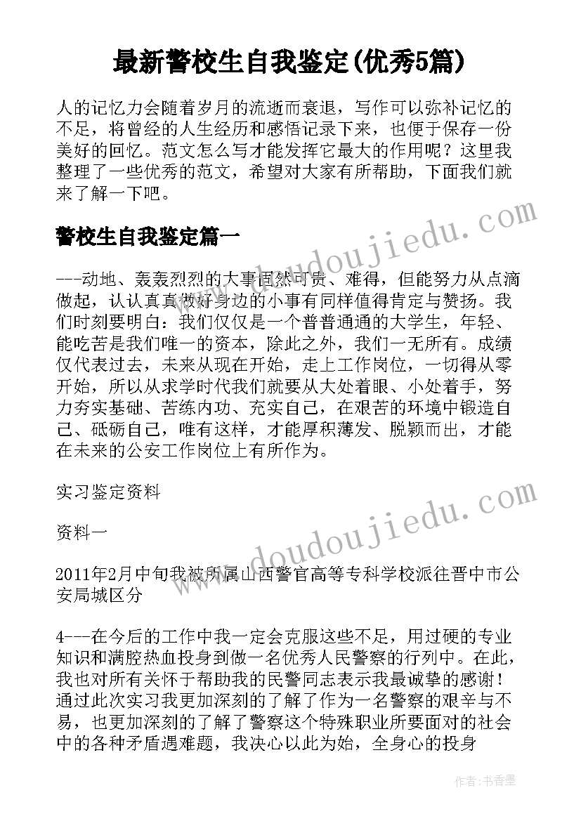 最新警校生自我鉴定(优秀5篇)