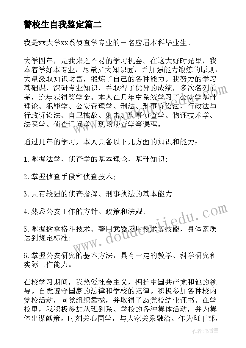 最新警校生自我鉴定(优秀5篇)