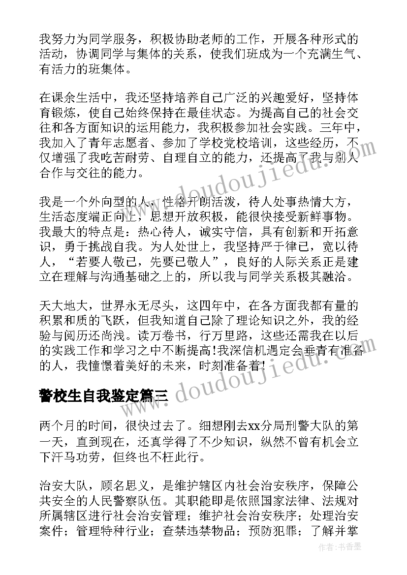 最新警校生自我鉴定(优秀5篇)