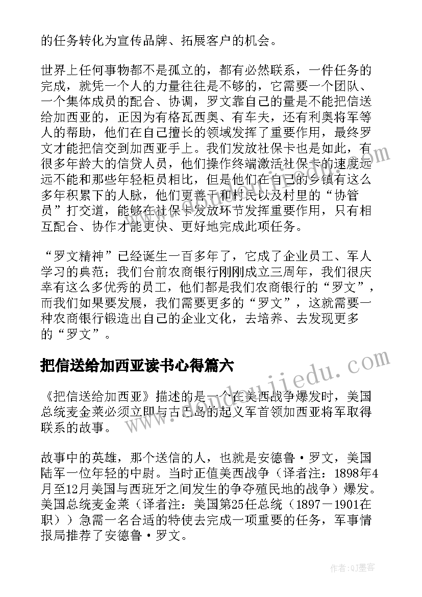 最新把信送给加西亚读书心得(汇总10篇)