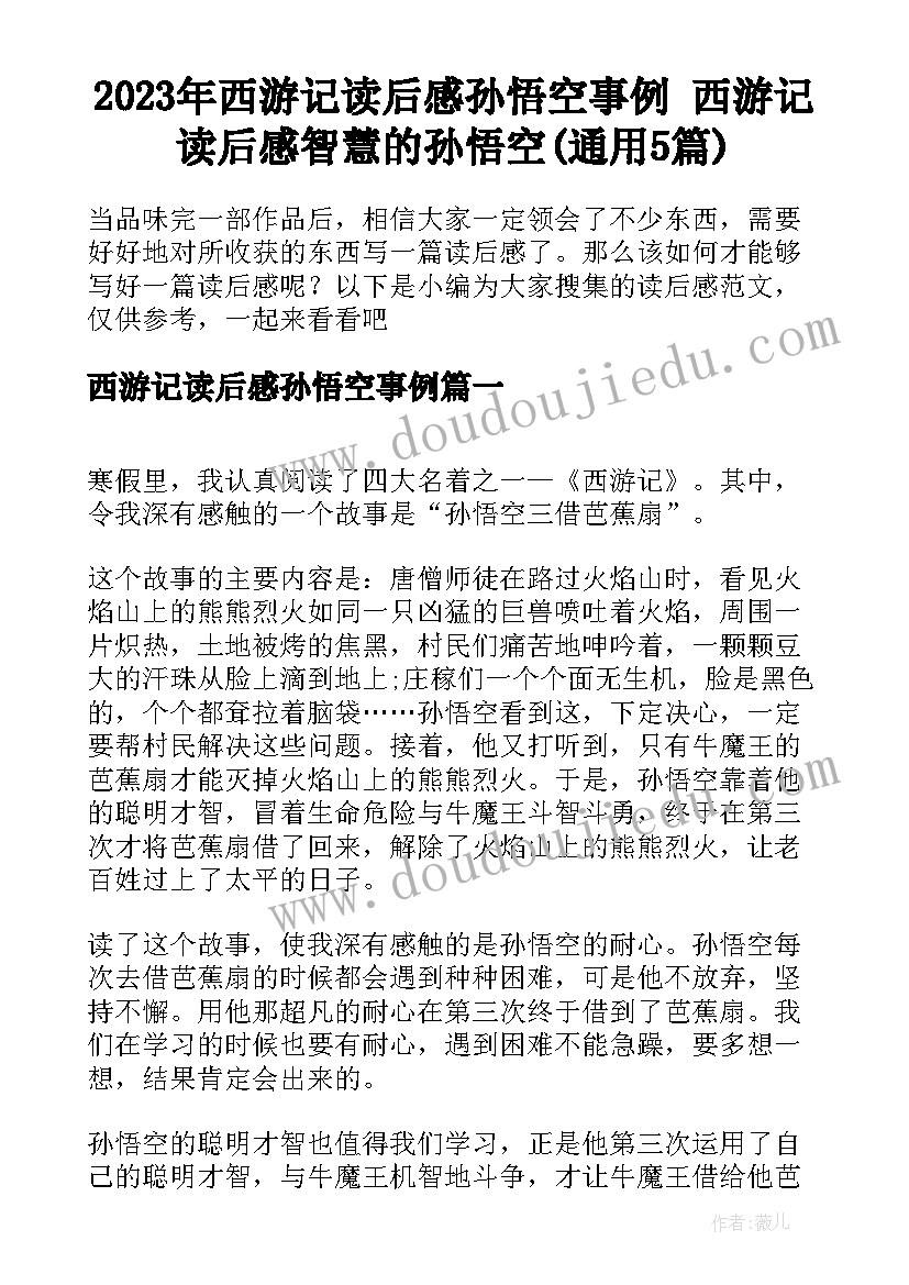 2023年西游记读后感孙悟空事例 西游记读后感智慧的孙悟空(通用5篇)