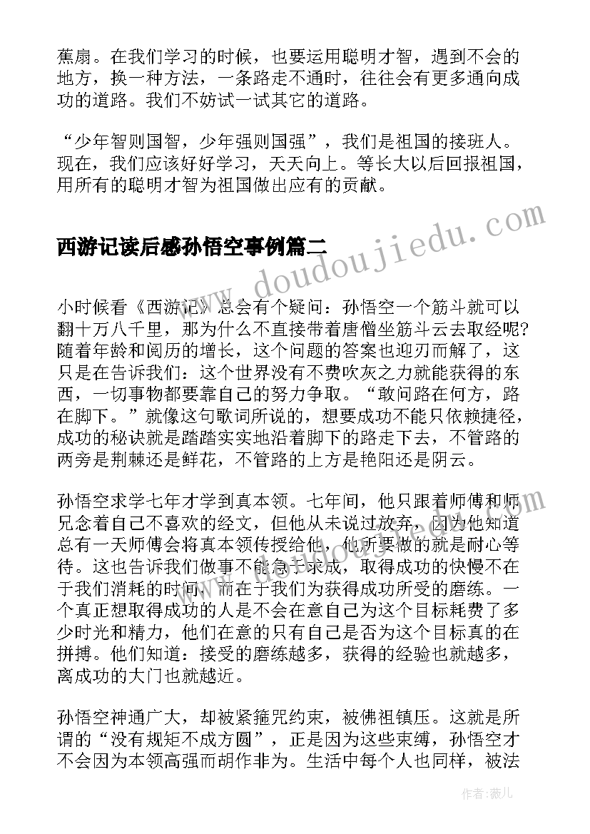 2023年西游记读后感孙悟空事例 西游记读后感智慧的孙悟空(通用5篇)