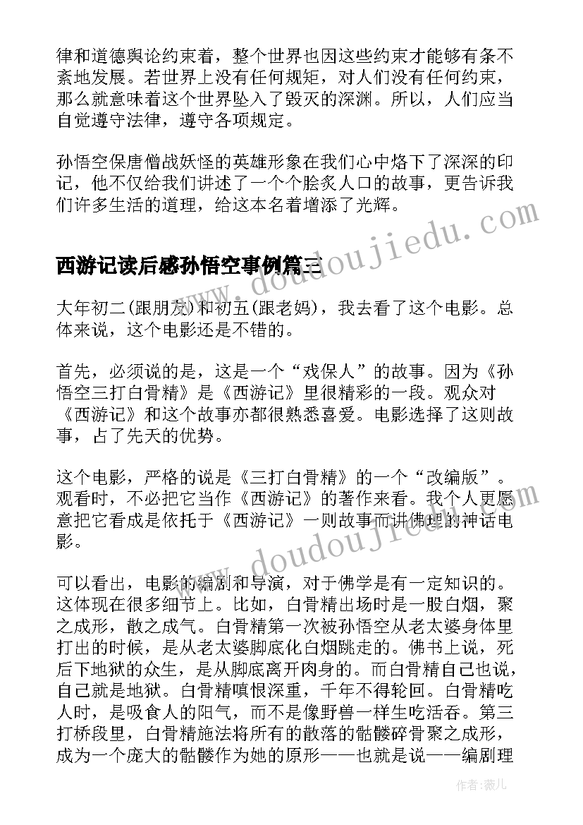 2023年西游记读后感孙悟空事例 西游记读后感智慧的孙悟空(通用5篇)