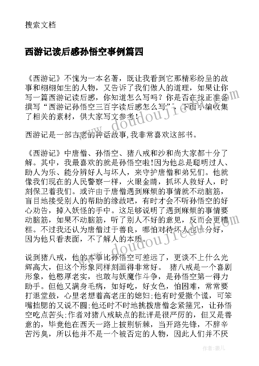 2023年西游记读后感孙悟空事例 西游记读后感智慧的孙悟空(通用5篇)