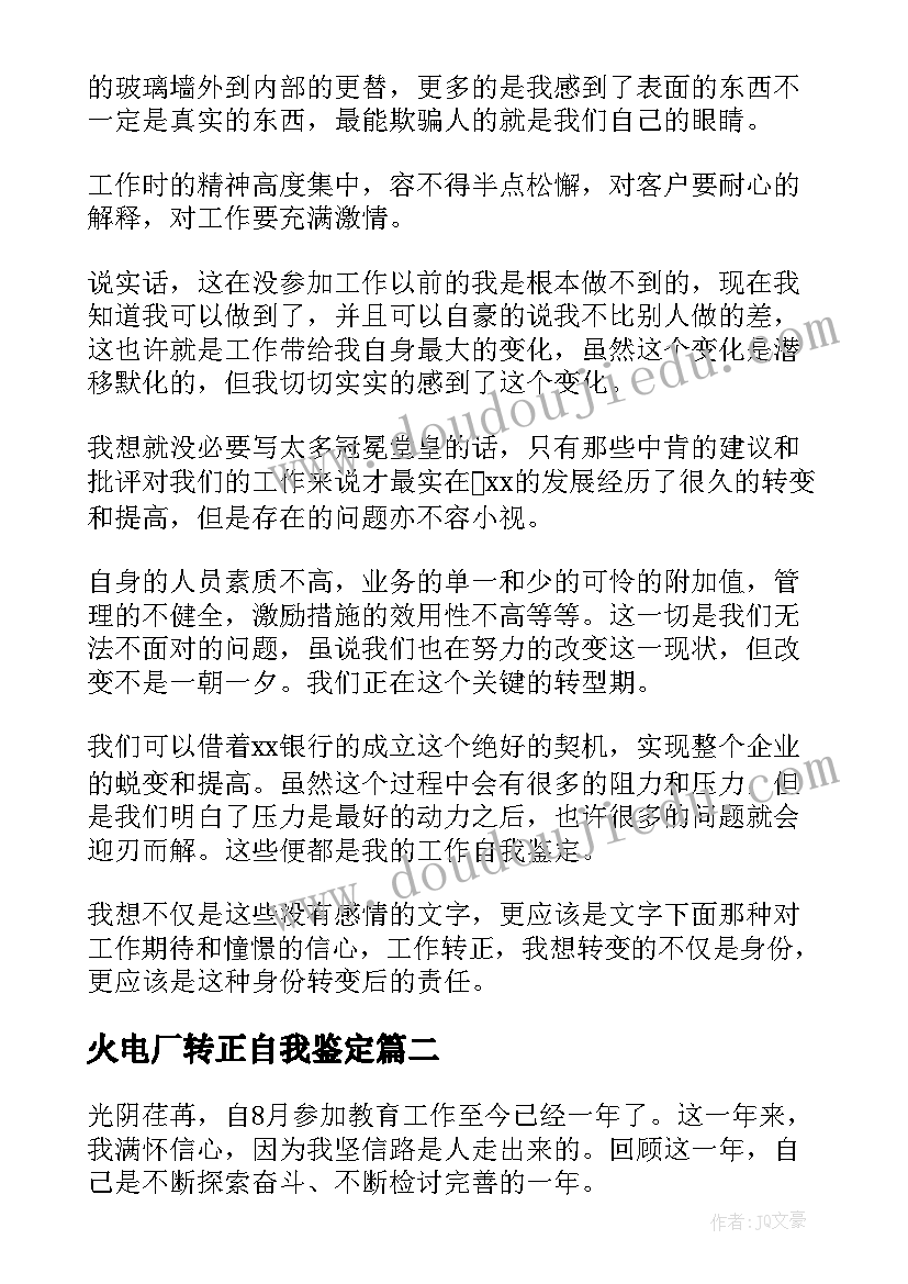 火电厂转正自我鉴定(通用10篇)