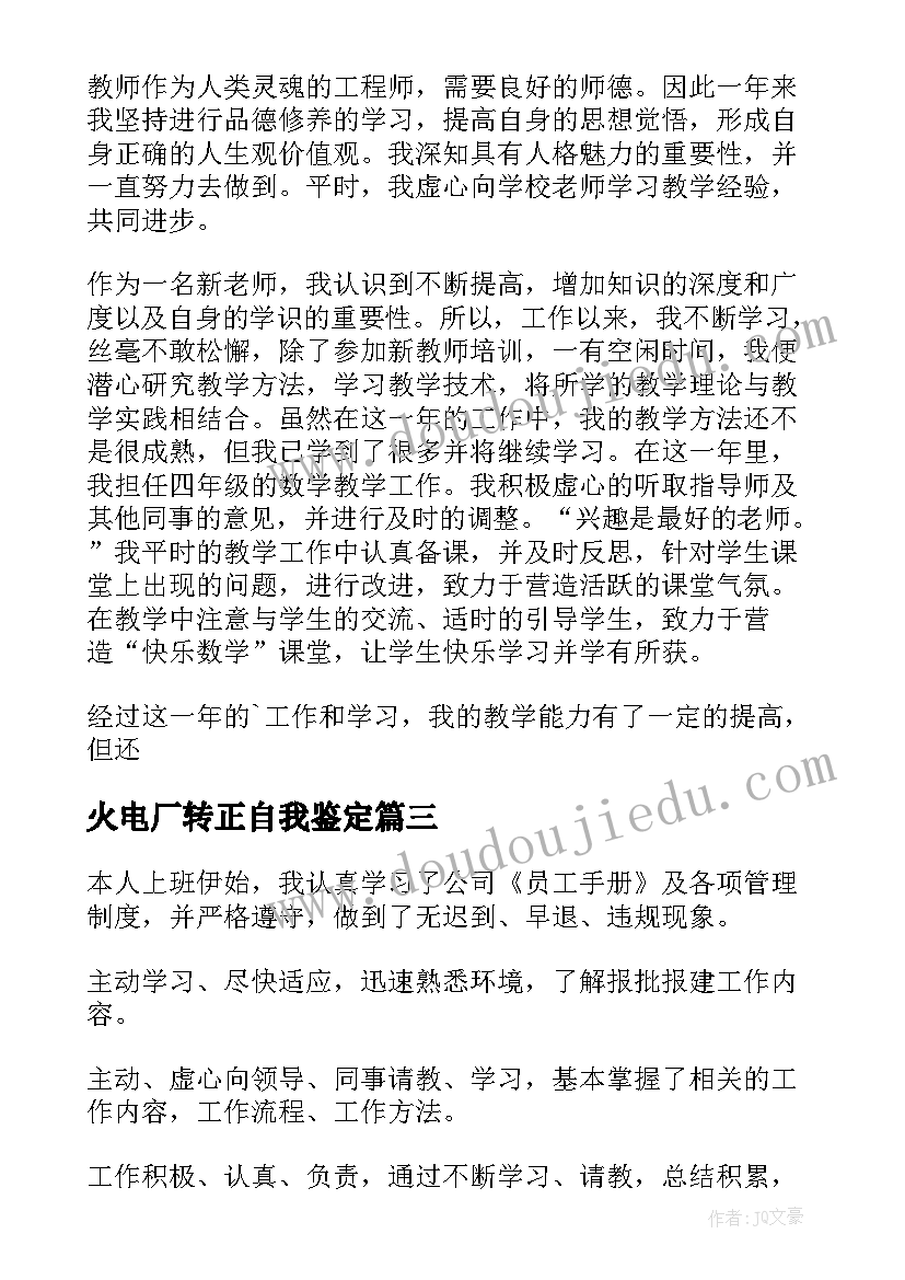 火电厂转正自我鉴定(通用10篇)