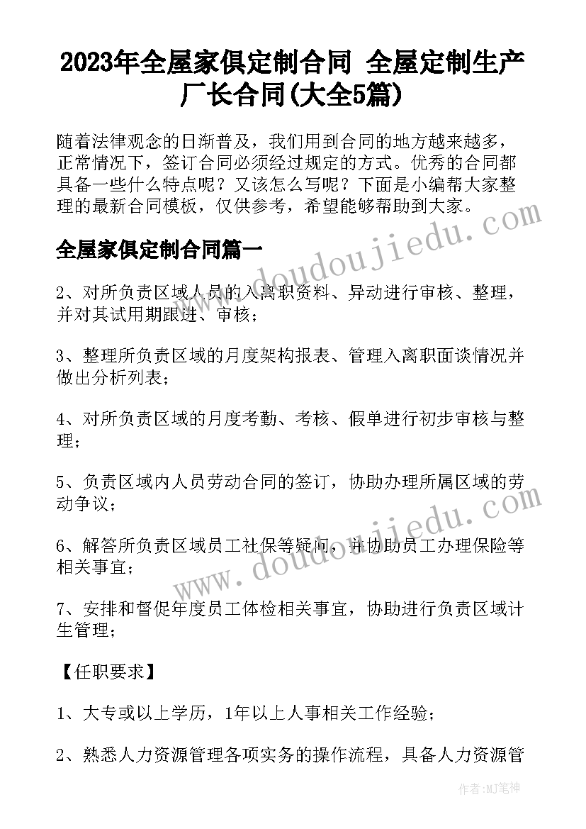 2023年全屋家俱定制合同 全屋定制生产厂长合同(大全5篇)