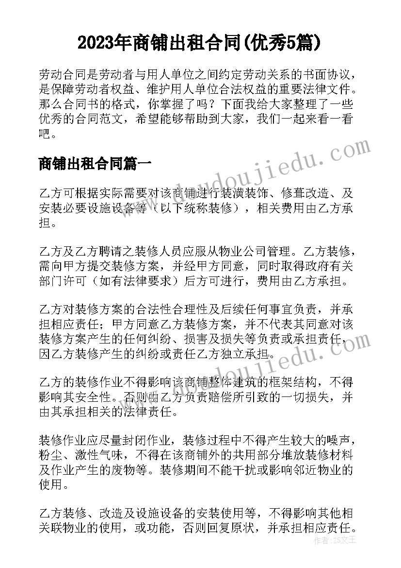 2023年商铺出租合同(优秀5篇)