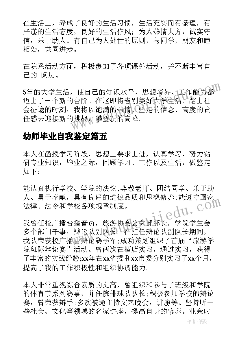 最新幼师毕业自我鉴定(汇总5篇)