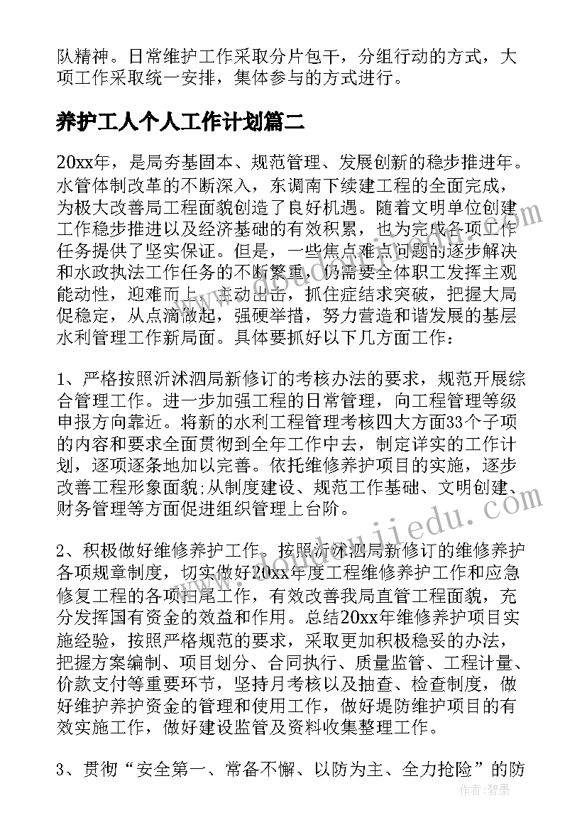 最新养护工人个人工作计划 绿化养护工作计划(优质8篇)