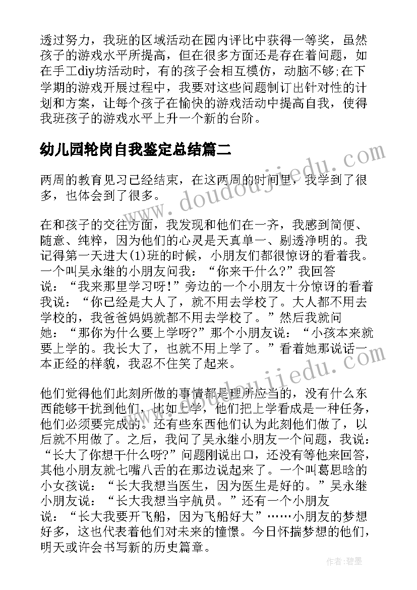 2023年幼儿园轮岗自我鉴定总结(模板8篇)