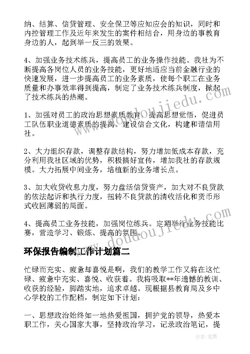 环保报告编制工作计划(通用5篇)