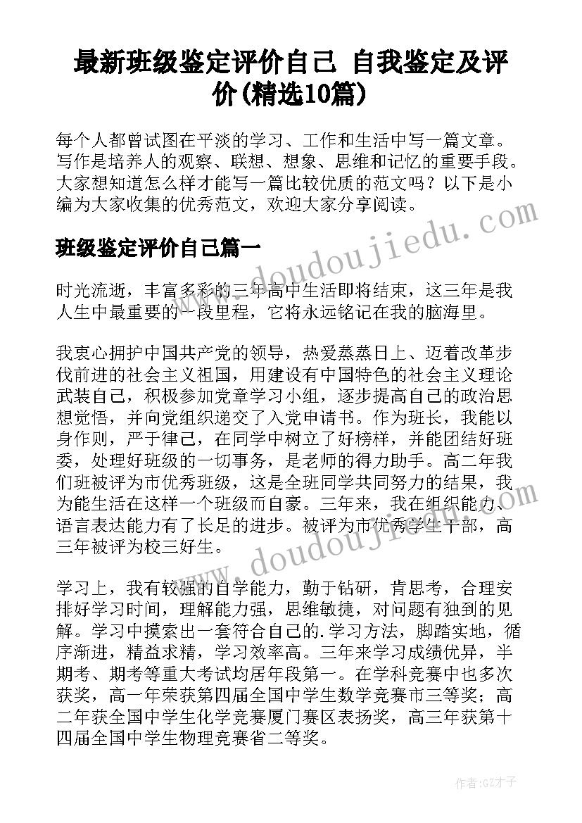 最新班级鉴定评价自己 自我鉴定及评价(精选10篇)