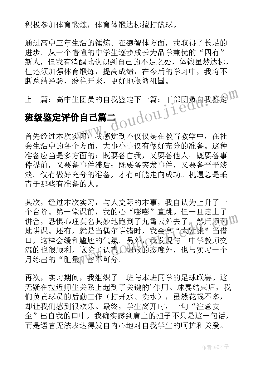 最新班级鉴定评价自己 自我鉴定及评价(精选10篇)