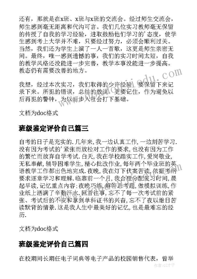 最新班级鉴定评价自己 自我鉴定及评价(精选10篇)