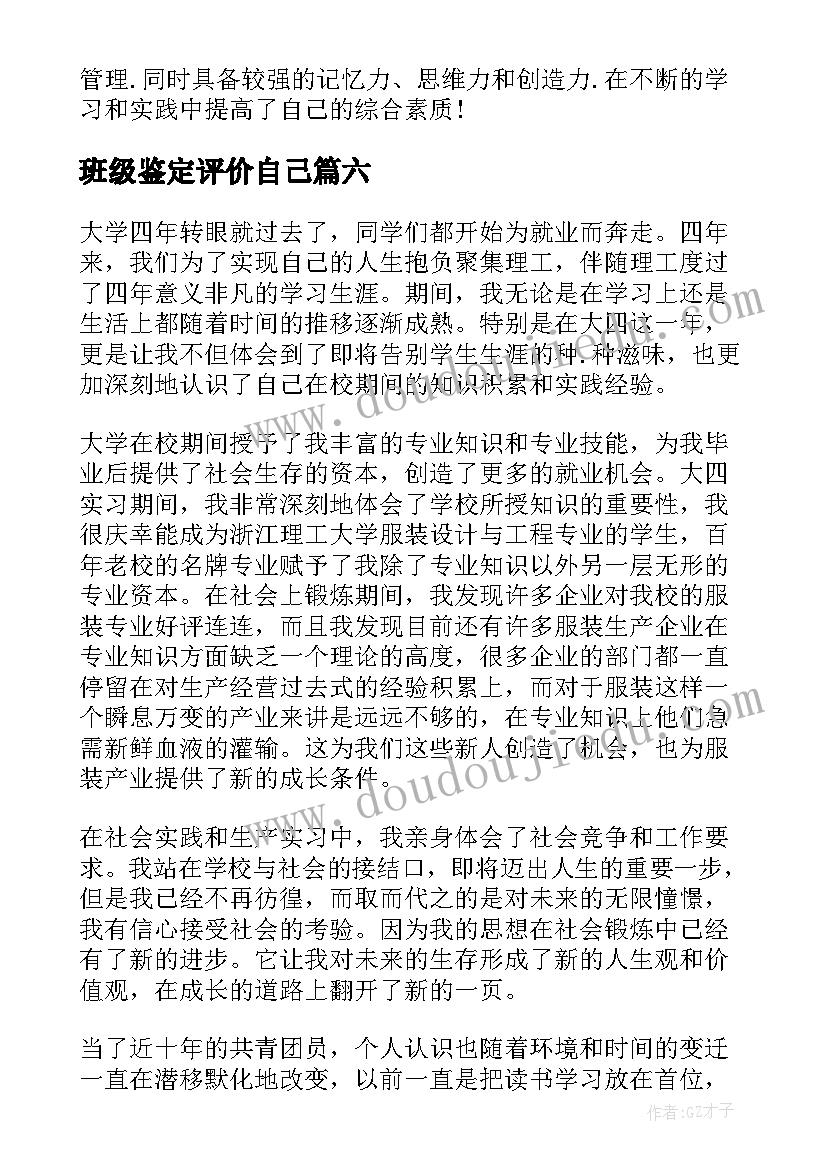 最新班级鉴定评价自己 自我鉴定及评价(精选10篇)