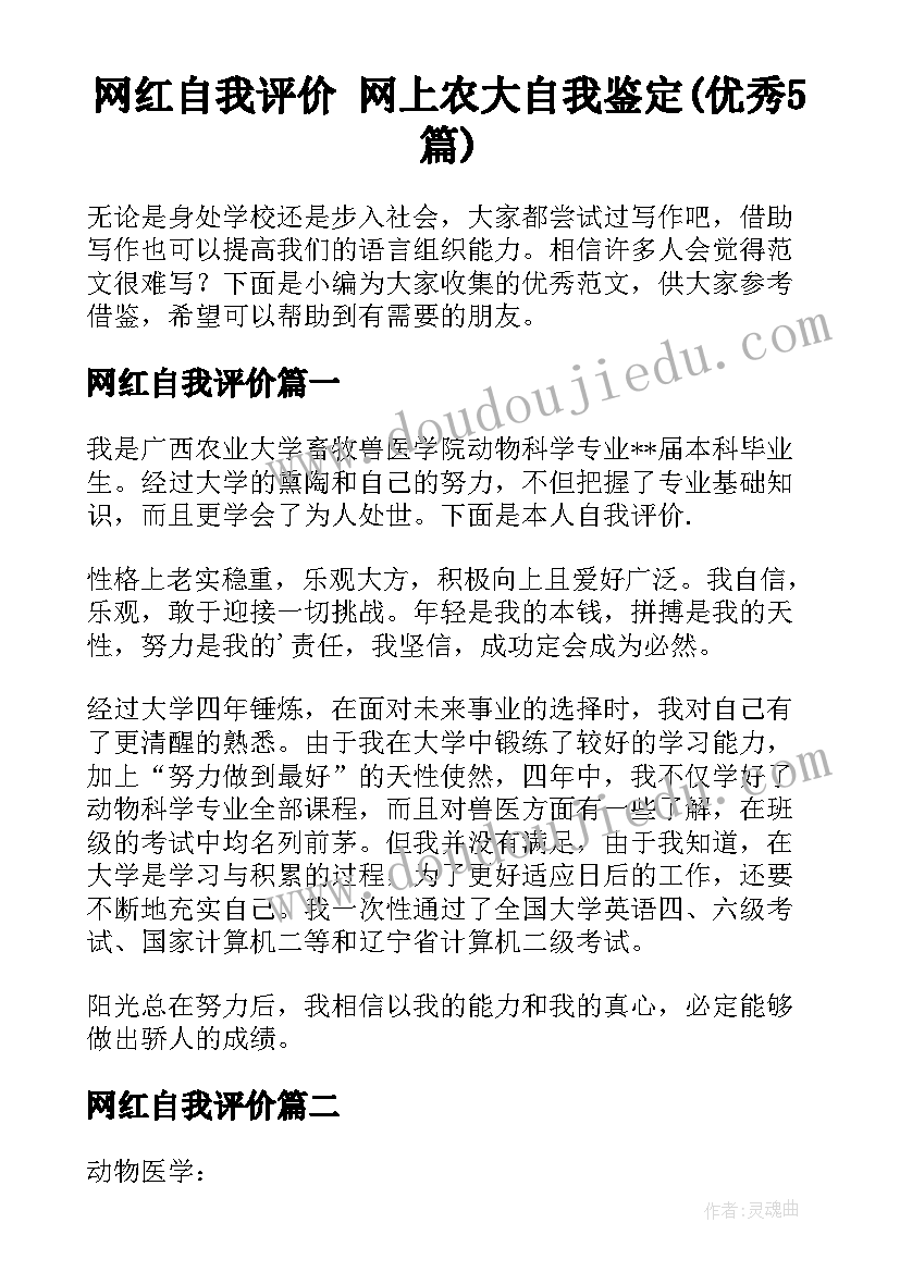 网红自我评价 网上农大自我鉴定(优秀5篇)