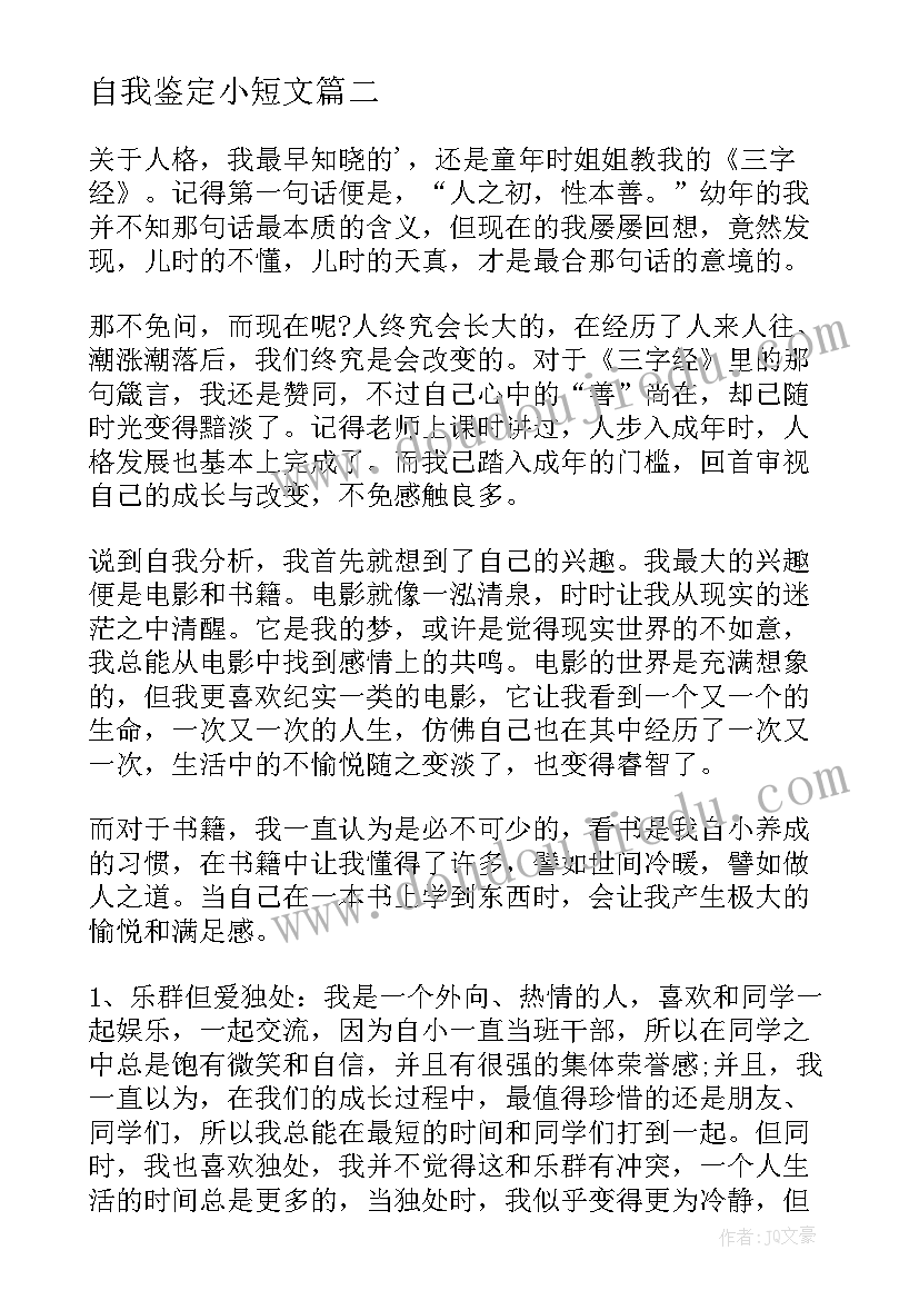 最新自我鉴定小短文(模板9篇)