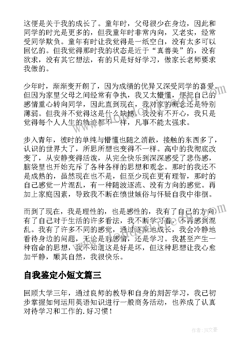 最新自我鉴定小短文(模板9篇)