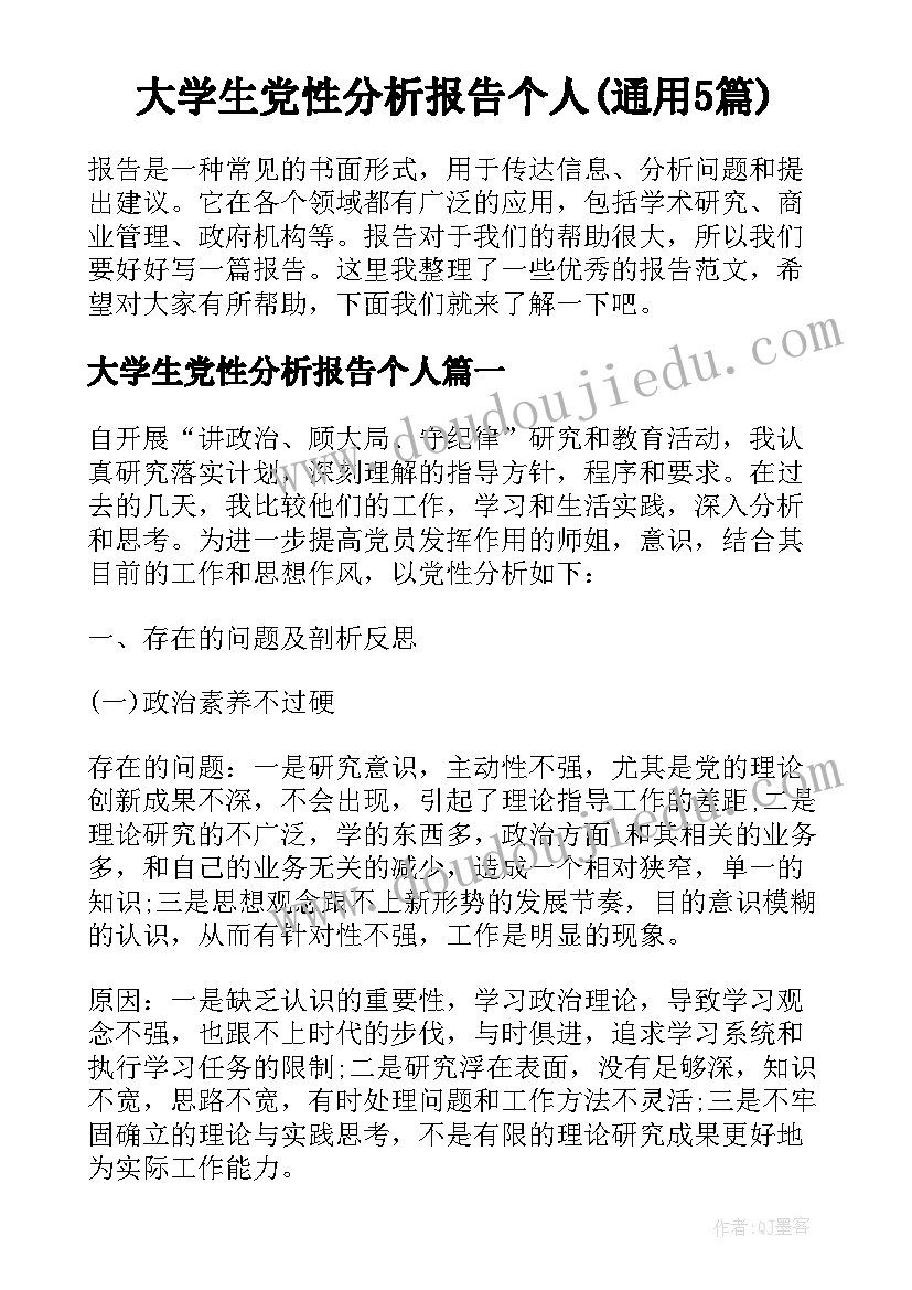 大学生党性分析报告个人(通用5篇)