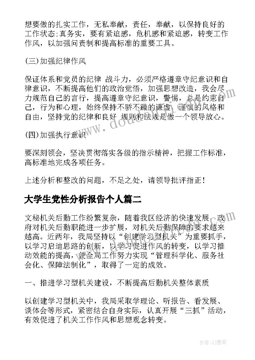 大学生党性分析报告个人(通用5篇)