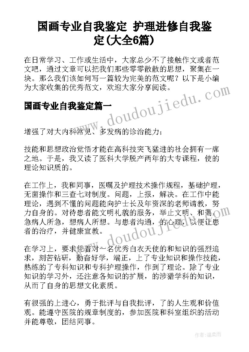 国画专业自我鉴定 护理进修自我鉴定(大全6篇)