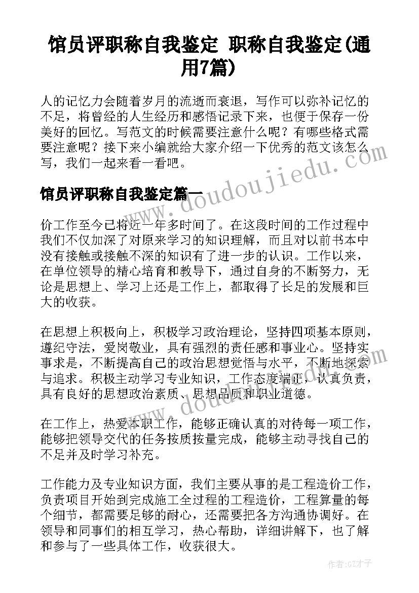 馆员评职称自我鉴定 职称自我鉴定(通用7篇)