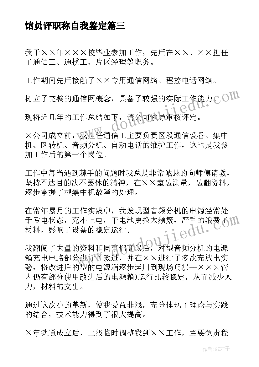 馆员评职称自我鉴定 职称自我鉴定(通用7篇)