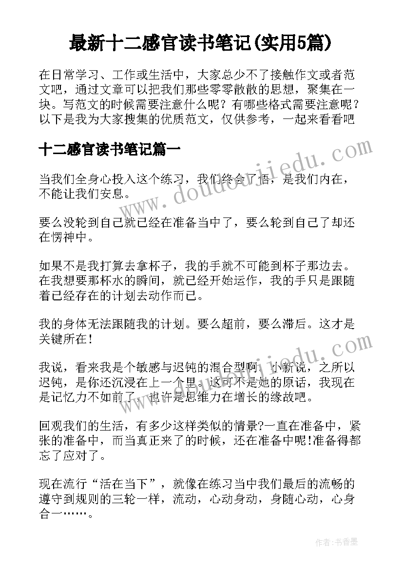 最新十二感官读书笔记(实用5篇)