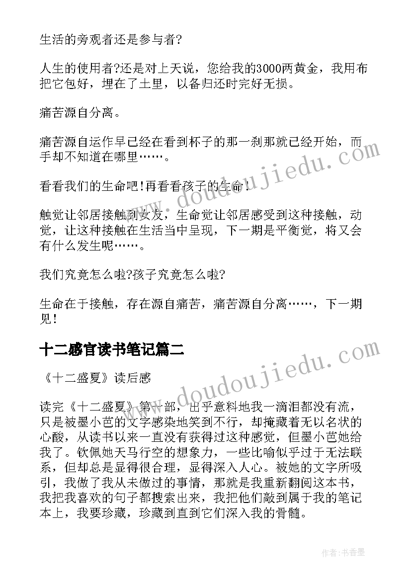 最新十二感官读书笔记(实用5篇)