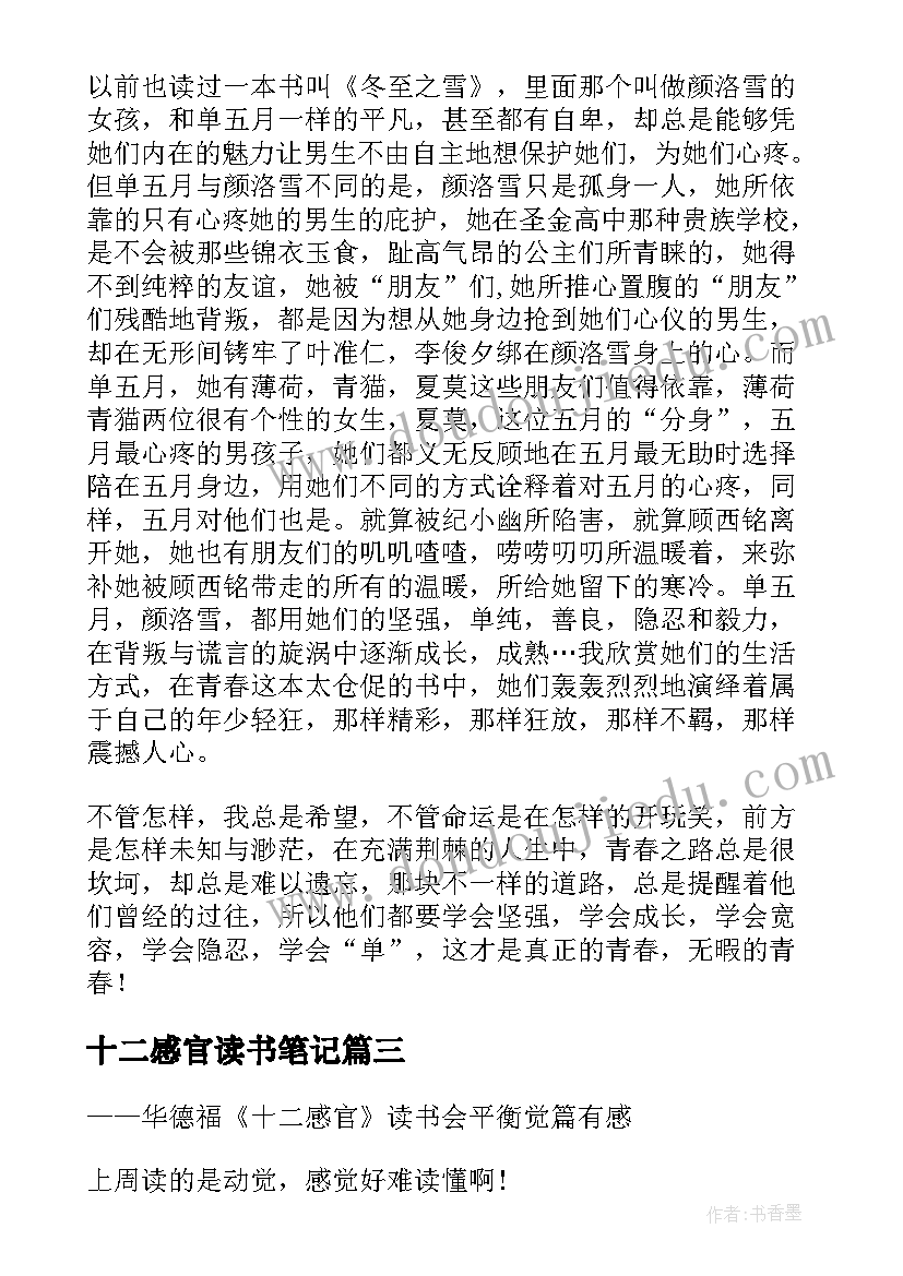 最新十二感官读书笔记(实用5篇)