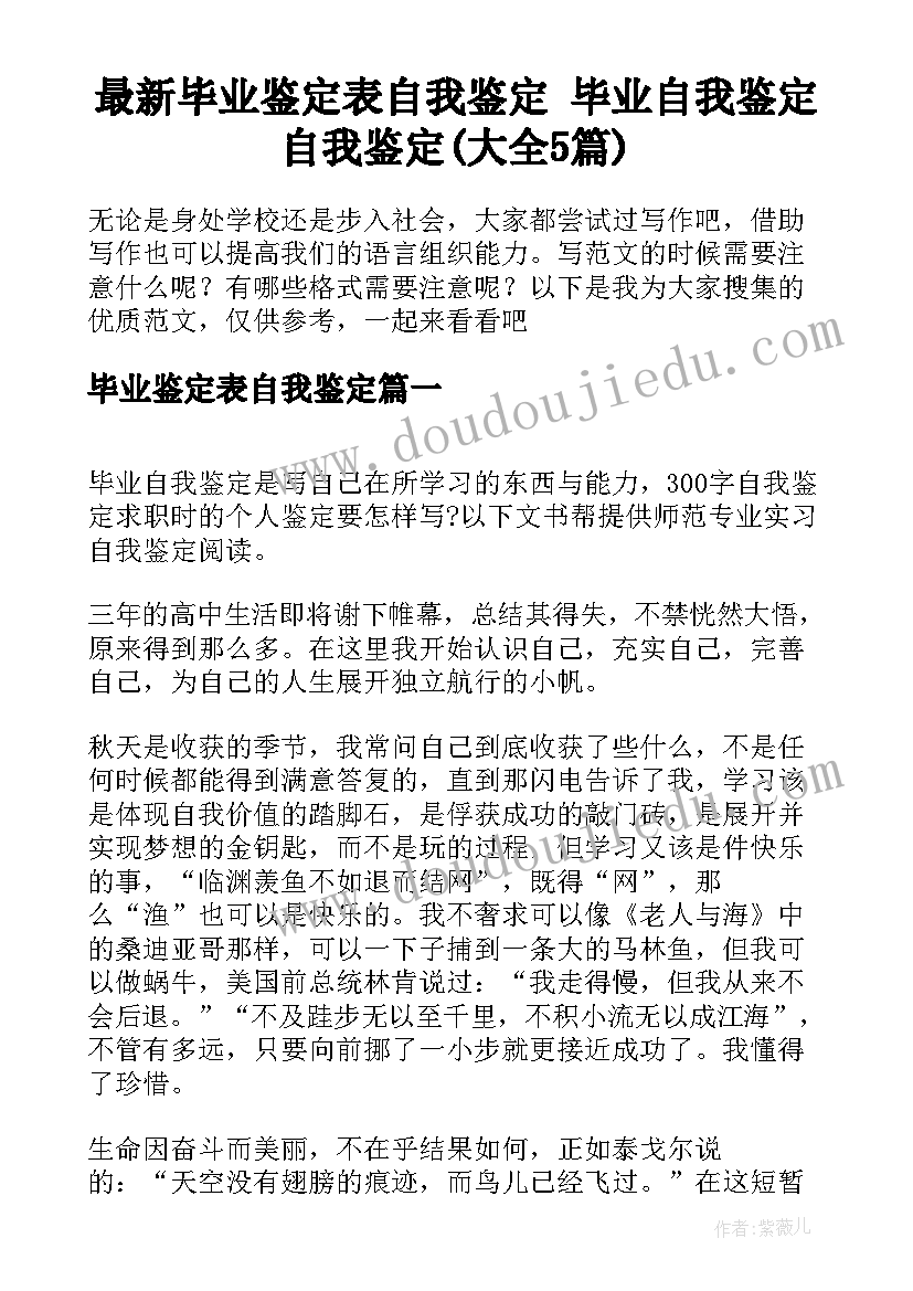 最新毕业鉴定表自我鉴定 毕业自我鉴定自我鉴定(大全5篇)