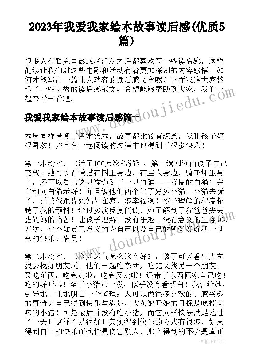 2023年我爱我家绘本故事读后感(优质5篇)