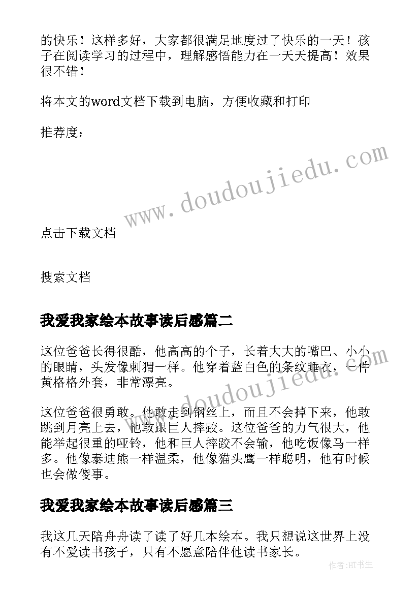 2023年我爱我家绘本故事读后感(优质5篇)